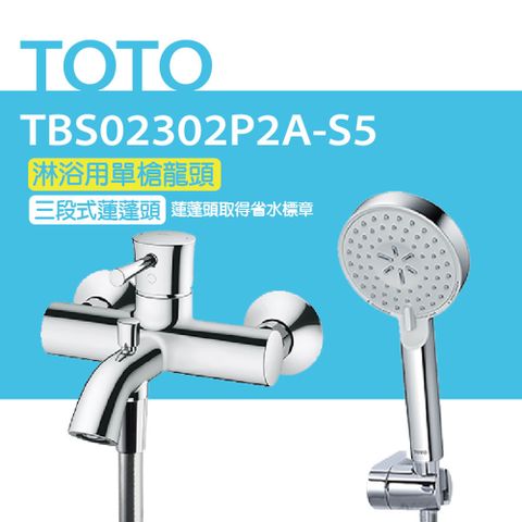 TOTO 淋浴用單槍龍頭TBS02302P2A-S5 三段式蓮蓬頭(舒膚活膚強力活膚)