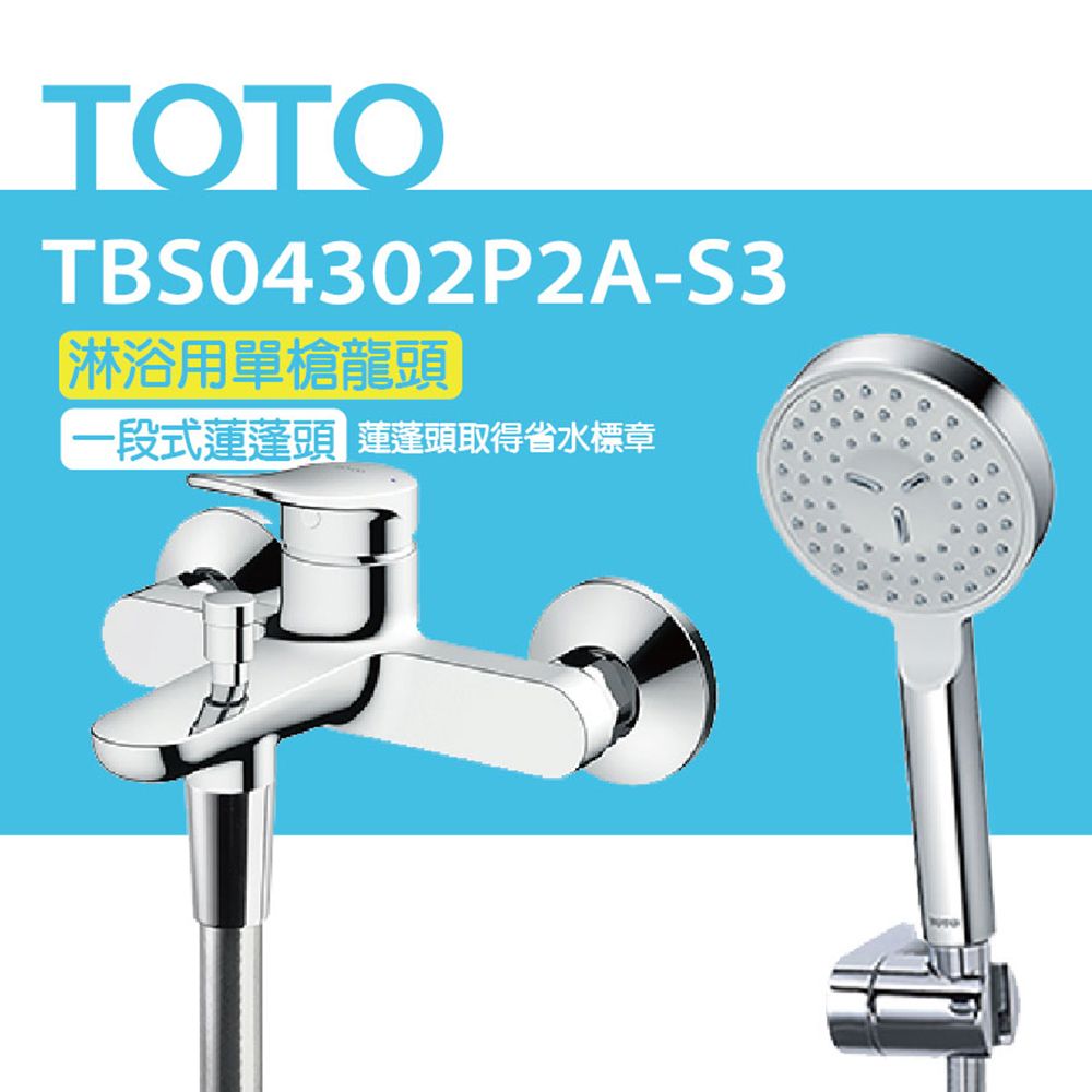 TOTO 淋浴用單槍龍頭 TBS04302P2A-S3 一段式蓮蓬頭(舒膚)