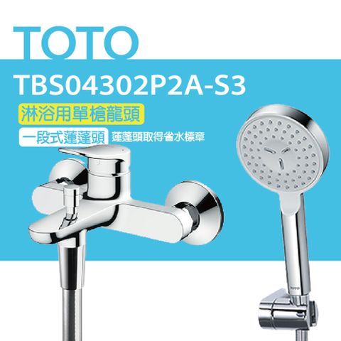 【TOTO】淋浴用單槍龍頭 TBS04302P2A-S3 一段式蓮蓬頭(舒膚)