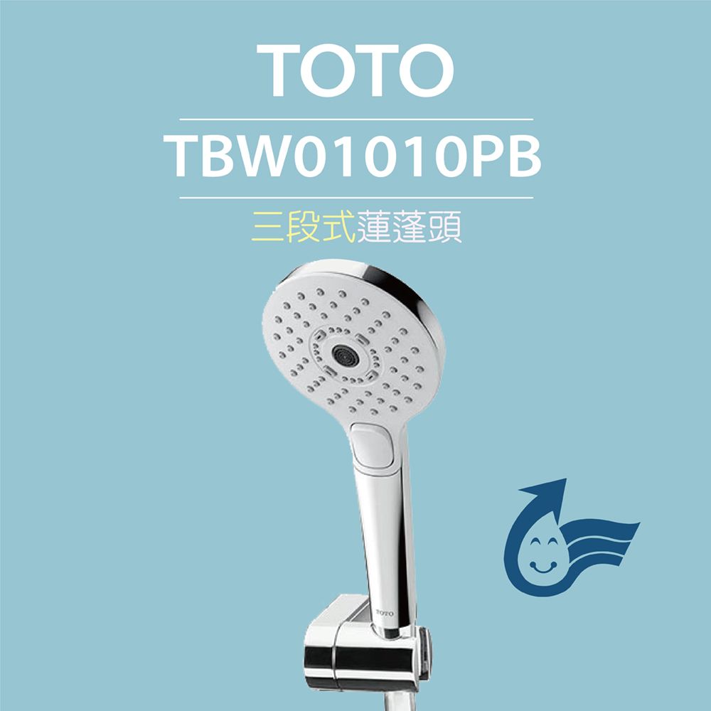 TOTO 三段式蓮蓬頭TBW01010PB(暖身模式舒膚模式醒膚模式普級省水)