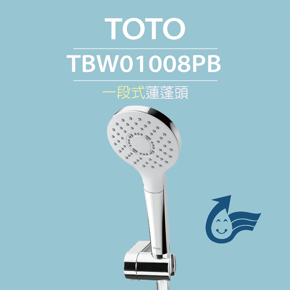 TOTO 一段式蓮蓬頭TBW01008PB(舒膚模式普級省水)