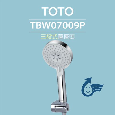 TOTO 三段式蓮蓬頭TBW07009P(舒膚模式活膚模式強力活膚普級省水)