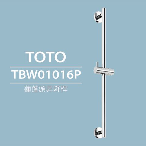 TOTO 蓮蓬頭昇降桿TBW01016P