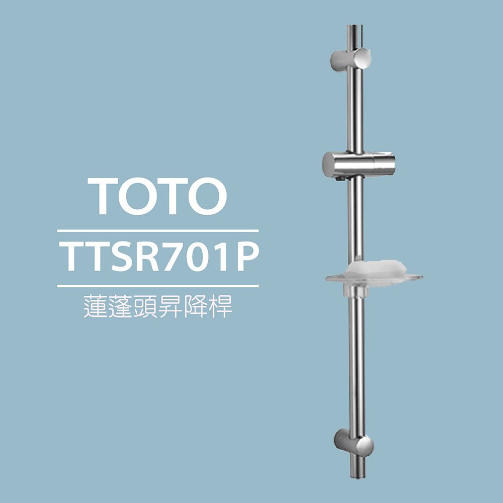 TOTO 蓮蓬頭昇降桿-附皂盤TTSR701P