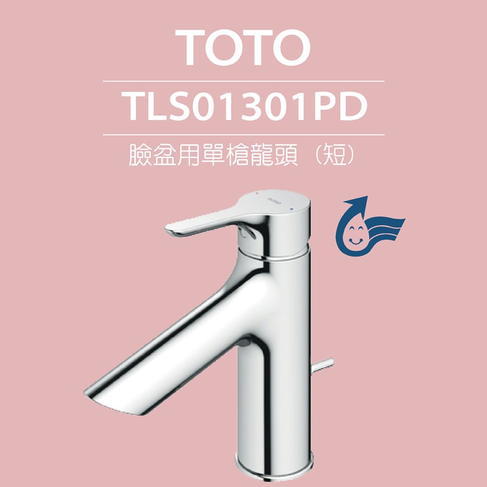 TOTO 臉盆用單槍龍頭 (短) LB系列 TLS01301PD(普級省水標章LF無鉛標章附拉桿式排水零件)