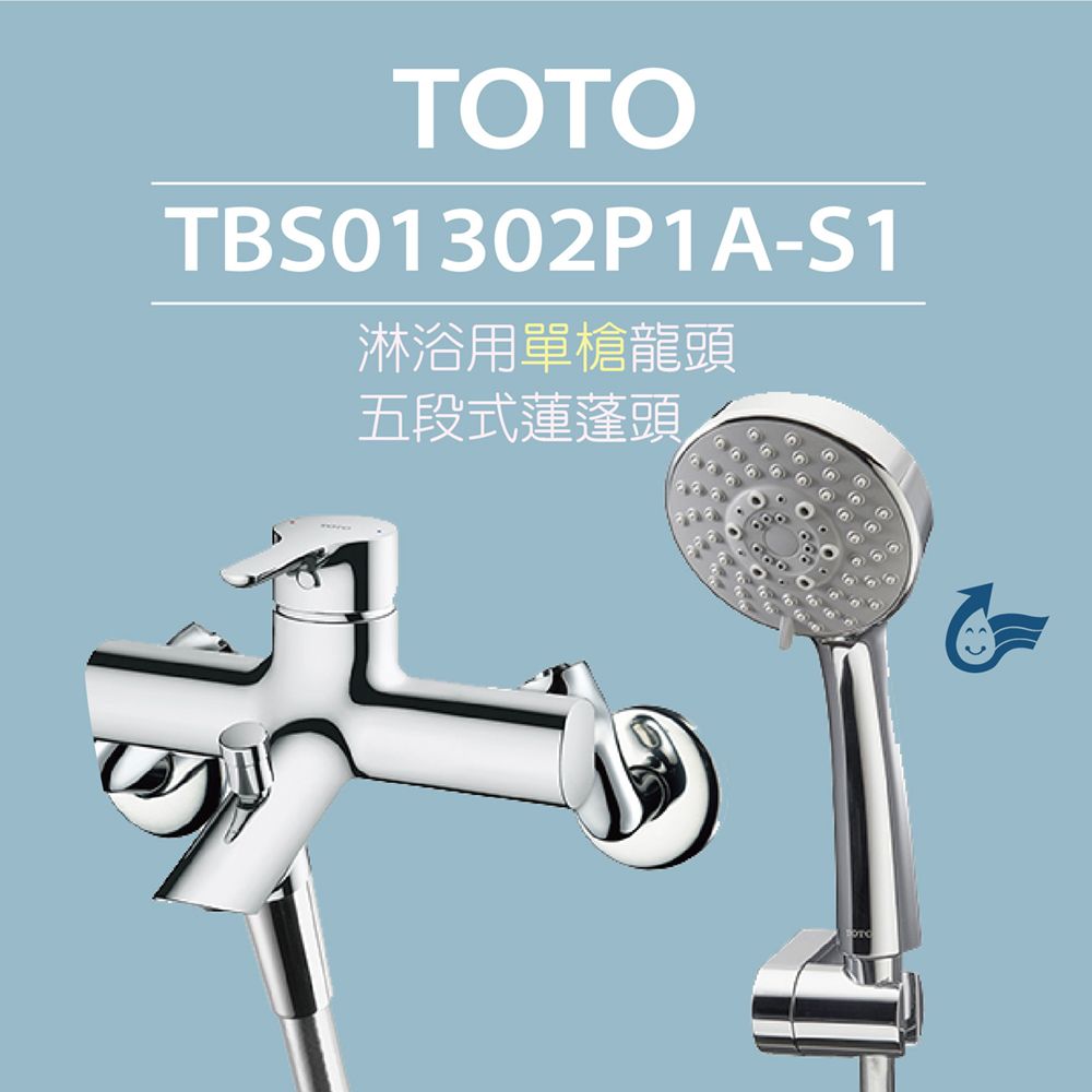 TOTO 淋浴用單槍龍頭 TBS01302P1A-S1五段式蓮蓬頭(舒膚高耐久陶瓷心)