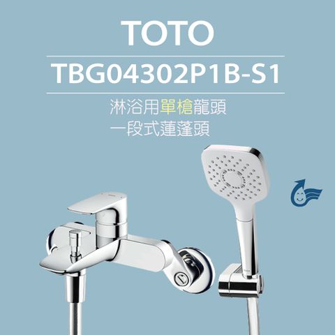 TOTO 淋浴用單槍龍頭 TBG04302P1B-S1一段式蓮蓬頭(舒膚高耐久陶瓷心)