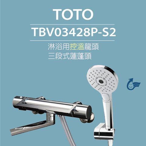 TOTO 淋浴用控溫龍頭 TBV03428P-S2 三段式蓮蓬頭(省水標章舒膚模式安心觸SMA控溫技術)