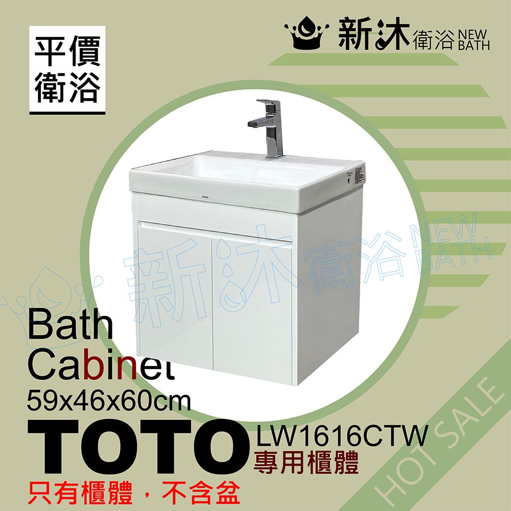 NEWBATH 新沐衛浴 TOTO LW1616CTW台上盆專用-防水浴櫃59x46x60cm-TOTO1616浴櫃(LW1616CTW專用浴櫃)