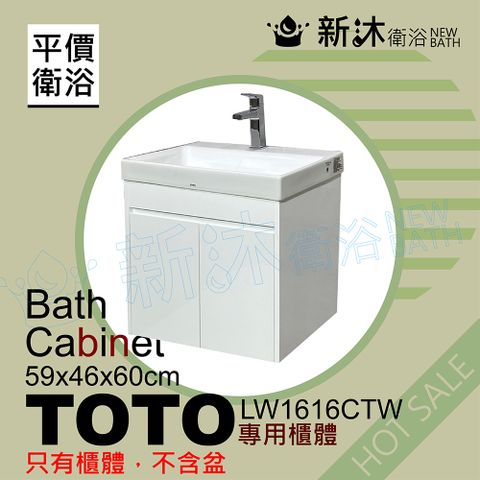 NEWBATH 新沐衛浴 TOTO LW1616CTW台上盆專用-防水浴櫃59x46x60cm-TOTO1616浴櫃(LW1616CTW專用浴櫃)