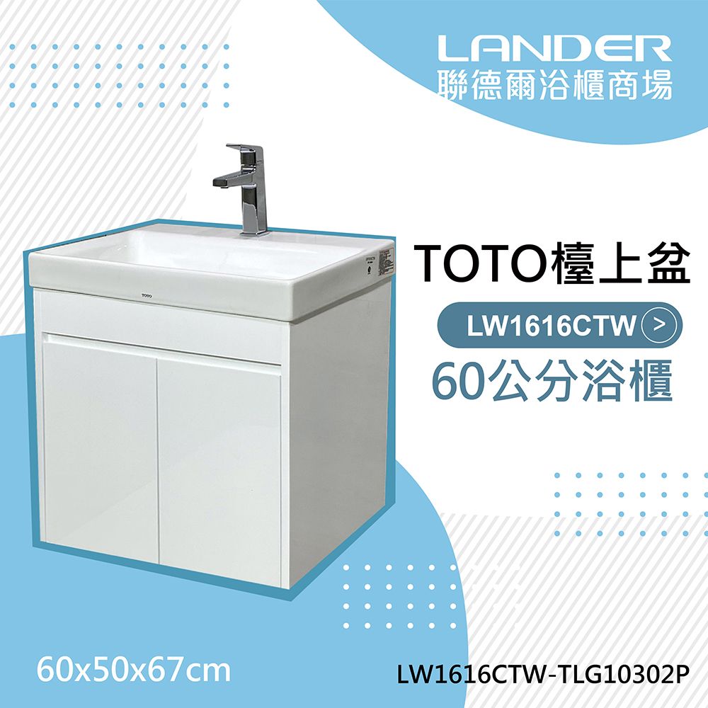 TOTO 浴櫃組60公分--LW1616CTW浴櫃組-白色+龍頭TLG10302P(盆/龍頭配件/聯德爾櫃)