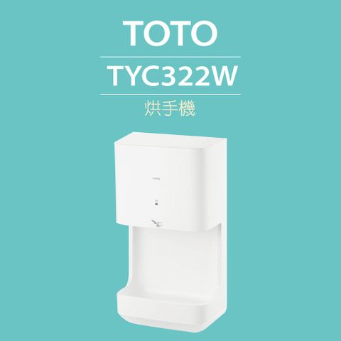 TOTO 烘手機(TYC322W)