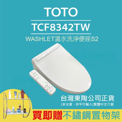 【TOTO】TCF8342TW S2 WASHLET 溫水洗淨便座(智慧洗淨/溫熱無縫便座/免治馬桶座/S2)