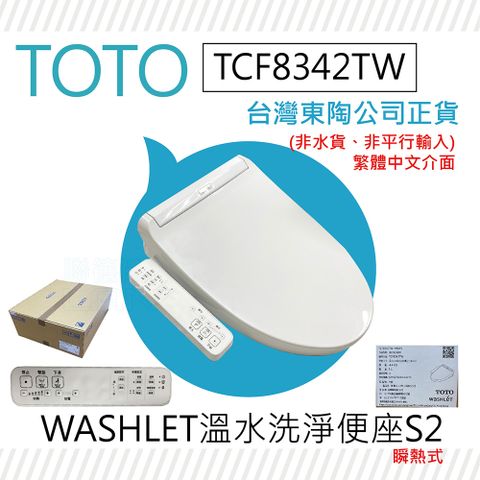 TOTO TCF8342TW S2 WASHLET 溫水洗淨便座(智慧洗淨/溫熱無縫便座/免治馬桶座/S2)