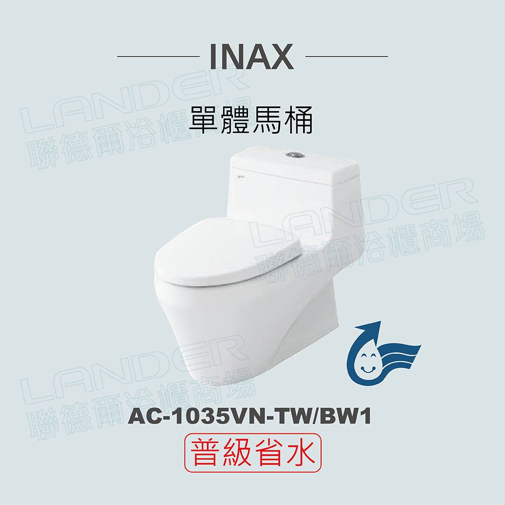 INAX單體馬桶LANDER聯德爾商場LANDER雨浴櫃商場AC-1035VN-TW/BW1普級省水