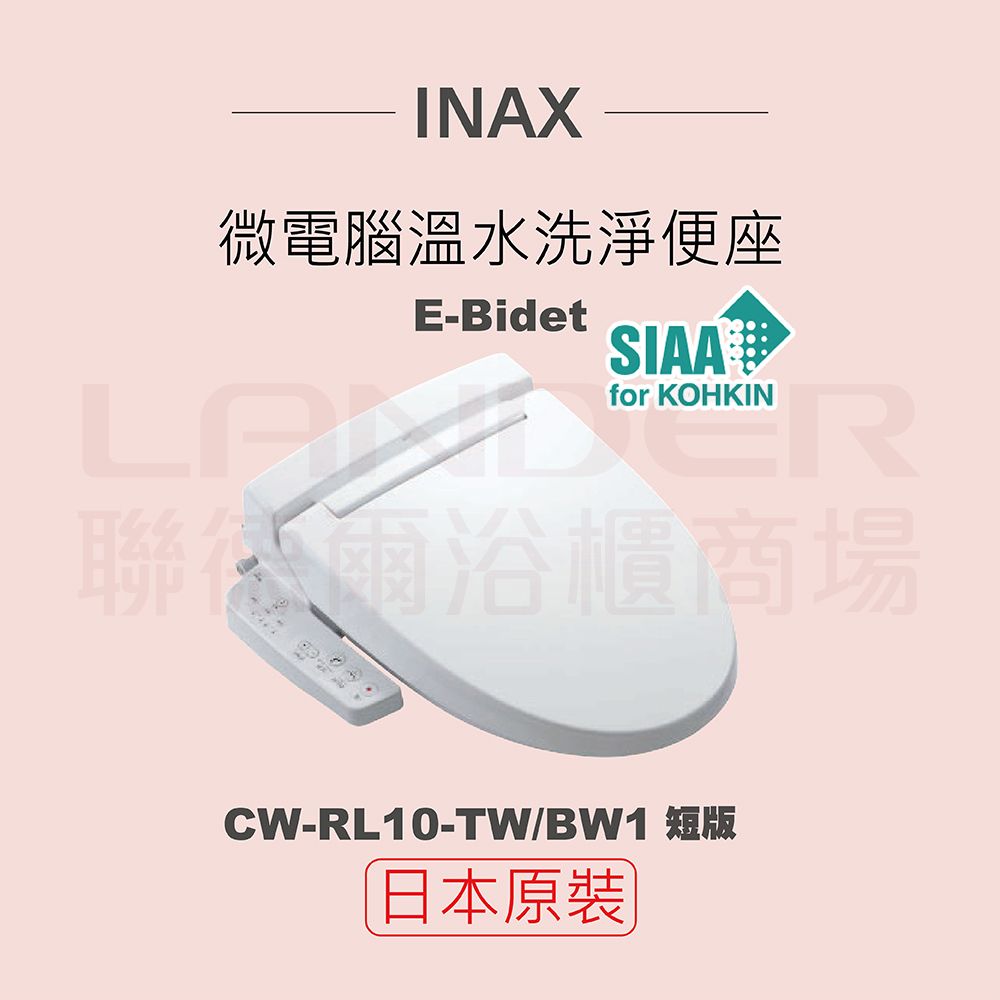 INAX 伊奈 日本原裝 微電腦溫水洗淨便座 E-Bidet CW-RL10-TW/BW1(短版)