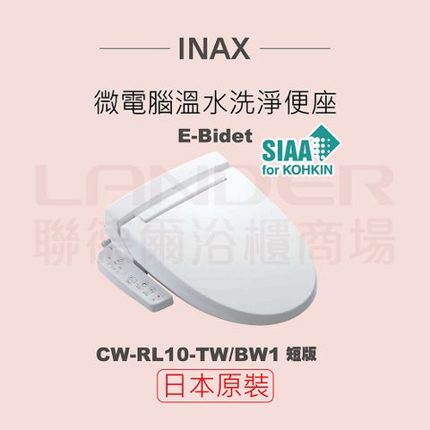 INAX 伊奈 日本原裝 微電腦溫水洗淨便座 E-Bidet CW-RL10-TW/BW1(短版)