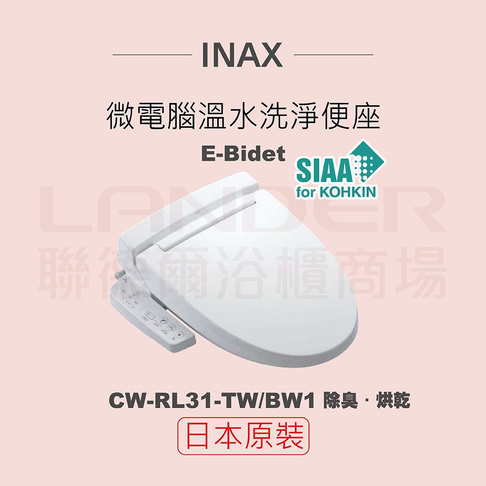 INAX 伊奈 日本原裝 微電腦溫水洗淨便座 E-Bidet CW-RL31-TW/BW1