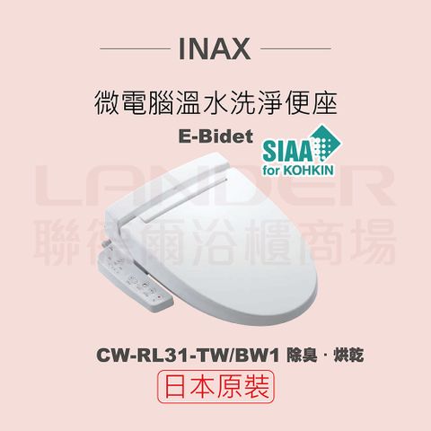 INAX 伊奈 日本原裝 微電腦溫水洗淨便座 E-Bidet CW-RL31-TW/BW1