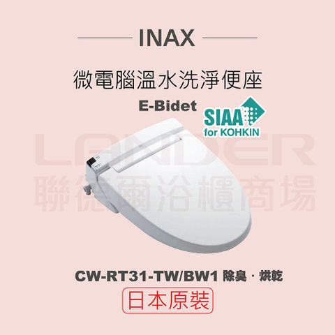 INAX 伊奈 日本原裝 微電腦溫水洗淨便座 E-Bidet CW-RT31-TW/BW1