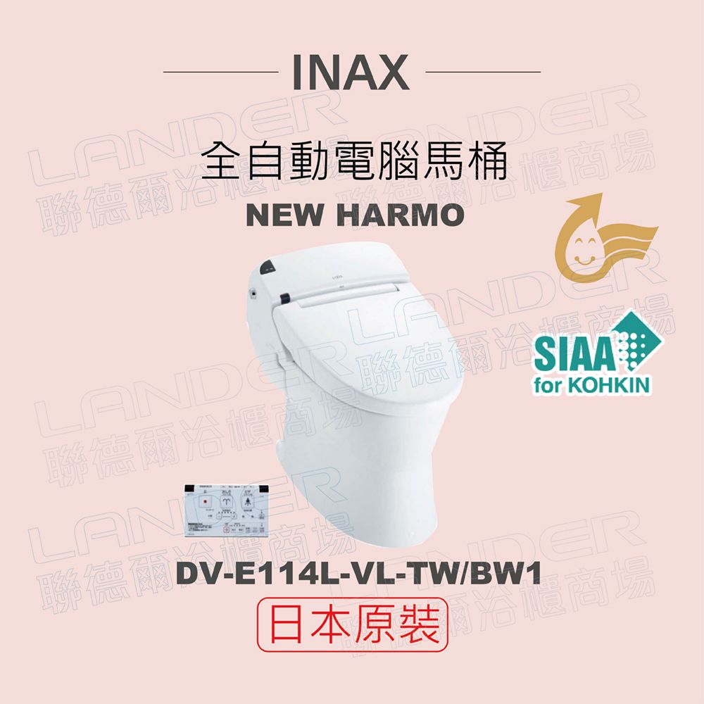 INAX 伊奈 日本原裝 全自動電腦馬桶 HARMO DV-E114L-VL-TW/BW1