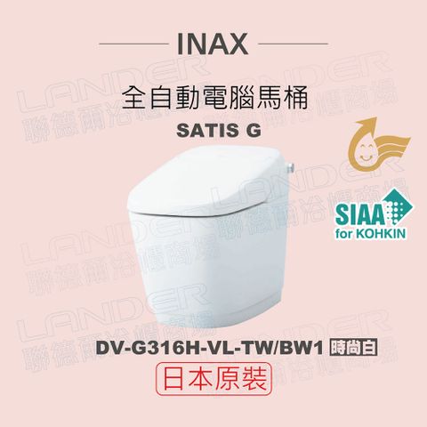 INAX 伊奈 日本原裝 全自動電腦馬桶 SATIS G DW-G316H-VL-TW/BW1(時尚白)