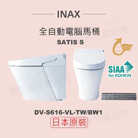 INAX 伊奈 日本原裝 全自動電腦馬桶 SATIS S DV-S616L-VL-TW/BW1