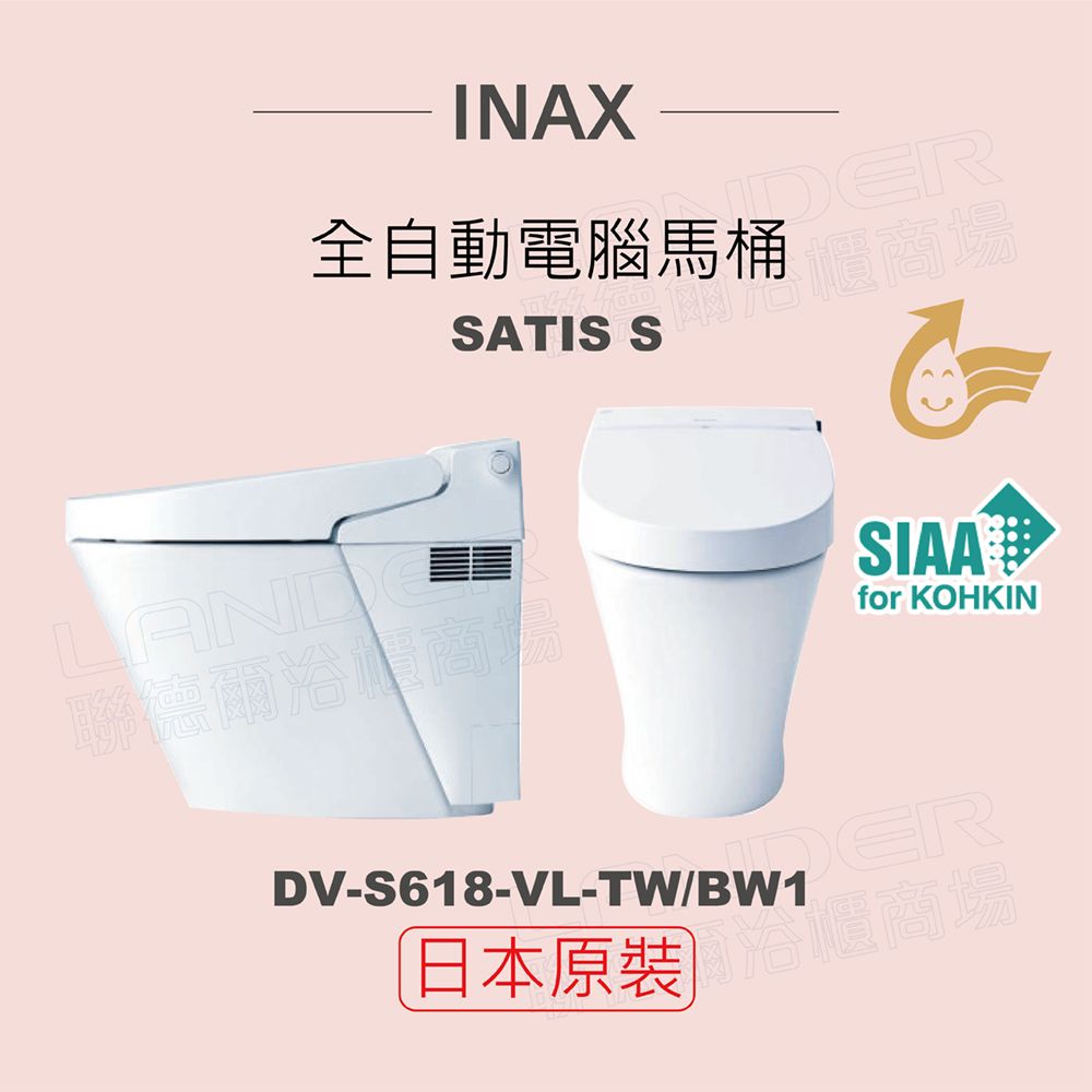 INAX 伊奈 日本原裝 全自動電腦馬桶 SATIS S DV-S618L-VL-TW/BW1