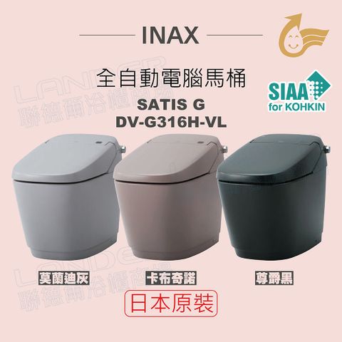 INAX 伊奈 日本原裝 全自動電腦馬桶 SATIS G DW-G316H-VL-TW/GYG-TPG-BKG(莫蘭迪灰/卡布奇諾/尊爵黑)