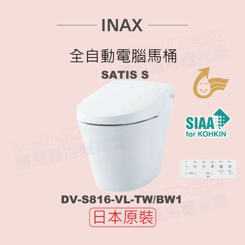 INAX 伊奈 日本原裝 全自動電腦馬桶 SATIS S DV-S816-VL-TW/BW1