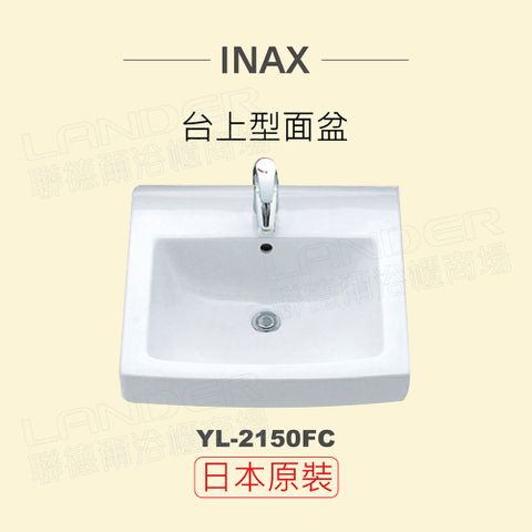 INAX 伊奈 日本原裝 半嵌型面盆YL-2150FC