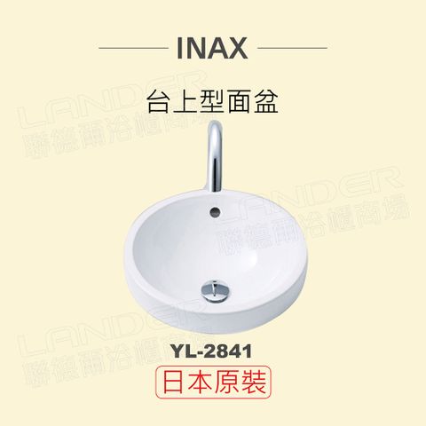 【INAX】日本原裝 台上型面盆YL-2841(潔淨陶瓷技術、超奈米釉藥)