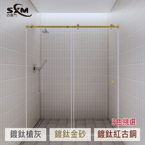 Sxm四喜門_304不鏽鋼鍍鈦色一字型淋浴滑門(一固一門)寬150以內高190cm_3色挑選