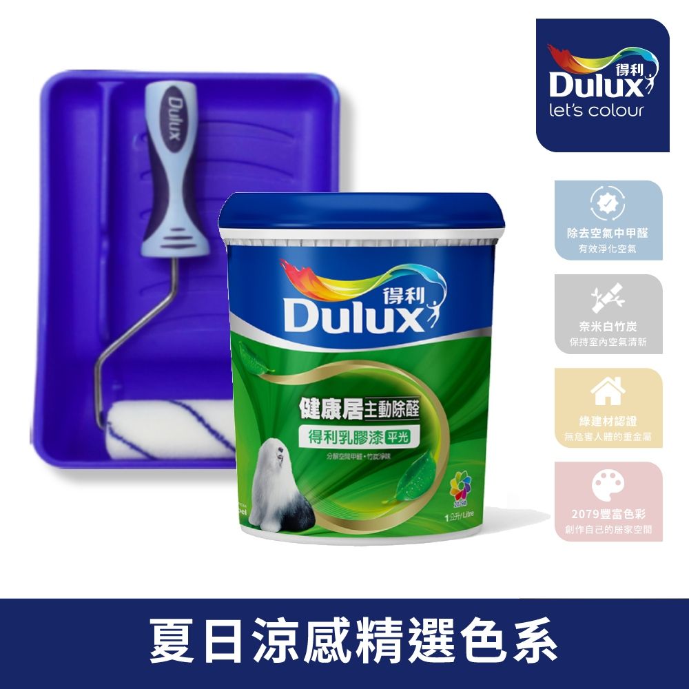 Dulux 得利塗料 A991 竹炭健康居除甲醛乳膠漆 涼感色系 電腦調色1公升裝含工具