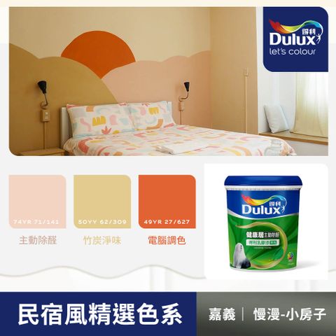 Dulux 得利塗料 A991 竹炭健康居除甲醛乳膠漆 民宿色系-慢漫小房子 電腦調色1公升裝