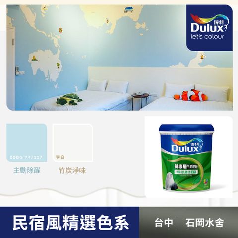 Dulux 得利塗料 A991 竹炭健康居除甲醛乳膠漆 民宿色系-石岡水舍 電腦調色1公升裝