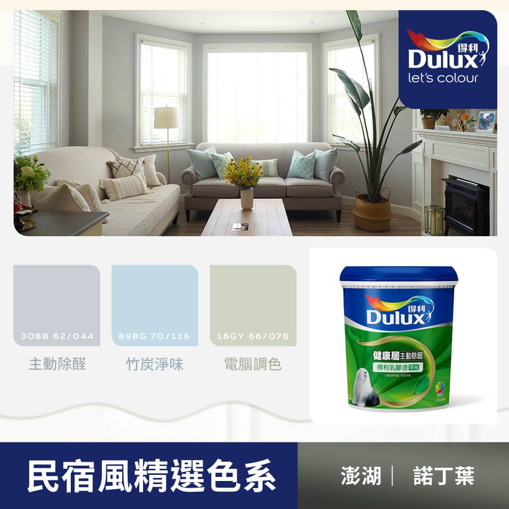 Dulux 得利塗料 A991 竹炭健康居除甲醛乳膠漆 民宿色系-諾丁葉1公升裝