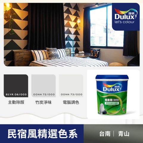 Dulux 得利塗料 A991 竹炭健康居除甲醛乳膠漆 民宿色系-青山 電腦調色1公升裝