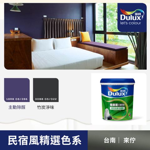 Dulux 得利塗料 A991 竹炭健康居除甲醛乳膠漆 民宿色系-來佇 電腦調色1公升裝