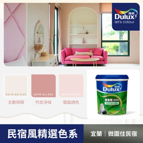 Dulux 得利塗料 A991 竹炭健康居除甲醛乳膠漆 民宿色系-微圍住民宿 電腦調色1公升裝