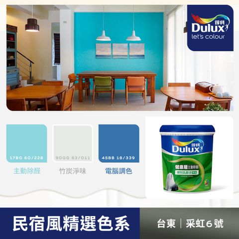 Dulux 得利塗料 A991 竹炭健康居除甲醛乳膠漆 民宿色系-台東采虹6號 電腦調色1公升裝