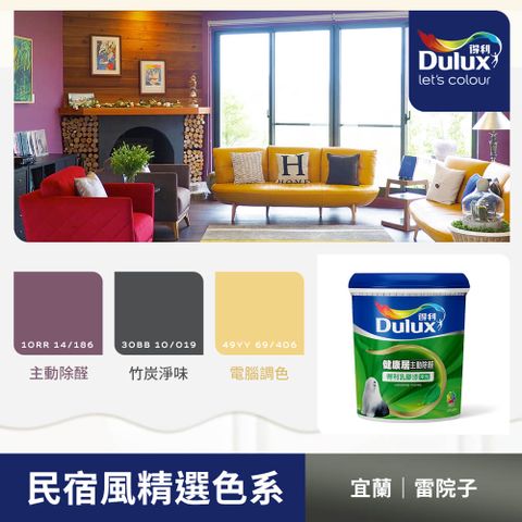 Dulux 得利塗料 A991 竹炭健康居除甲醛乳膠漆 民宿色系-宜蘭雷院子 電腦調色1公升裝