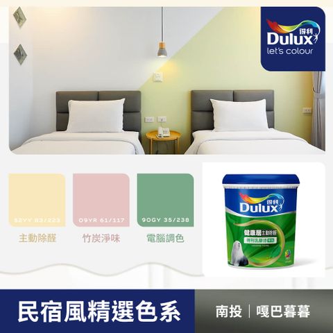 【Dulux得利塗料】A991 竹炭健康居除甲醛乳膠漆 民宿色系-南投嘎巴暮暮 電腦調色（1公升裝）