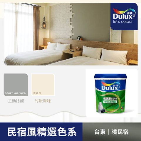 【Dulux得利塗料】A991 竹炭健康居除甲醛乳膠漆 民宿色系-台東曉民宿 電腦調色（1公升裝）