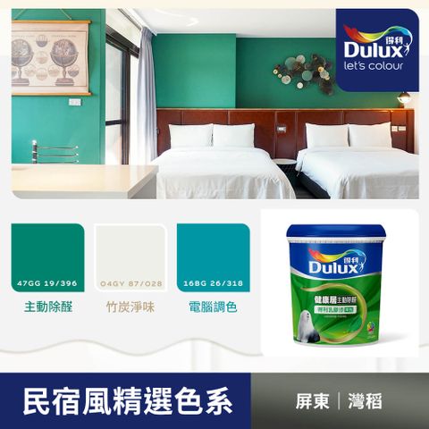 Dulux 得利塗料 A991 竹炭健康居除甲醛乳膠漆 民宿色系-屏東灣稻 電腦調色1公升裝