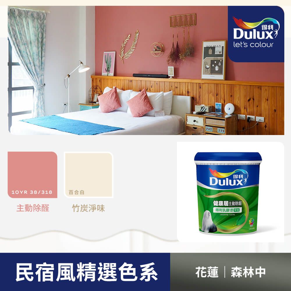 Dulux 得利塗料 A991 竹炭健康居除甲醛乳膠漆 民宿色系-花蓮森林中 電腦調色1公升裝