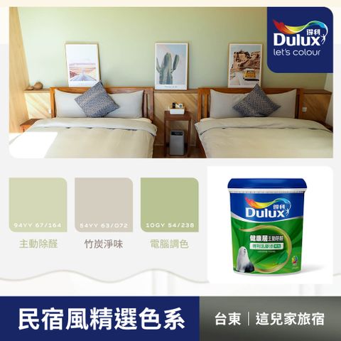 Dulux 得利塗料 A991 竹炭健康居除甲醛乳膠漆 民宿色系-台東這兒家旅宿 電腦調色1公升裝