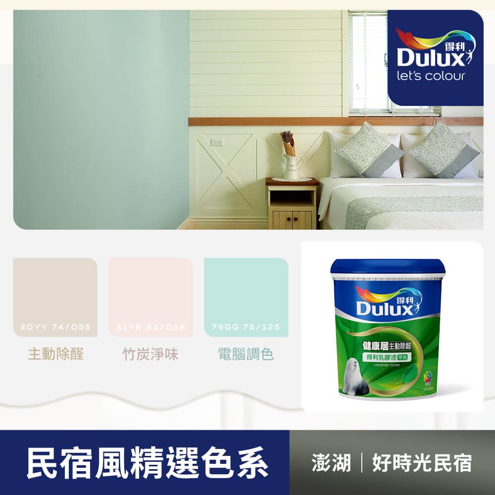 Dulux 得利塗料 A991 竹炭健康居除甲醛乳膠漆 民宿色系-澎湖好時光民宿 電腦調色1公升裝