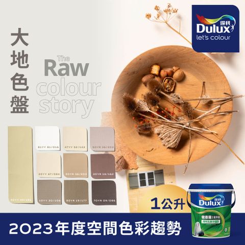 Dulux 得利塗料 A991 竹炭健康居除甲醛乳膠漆 2023年度色系-大地 電腦調色1公升裝