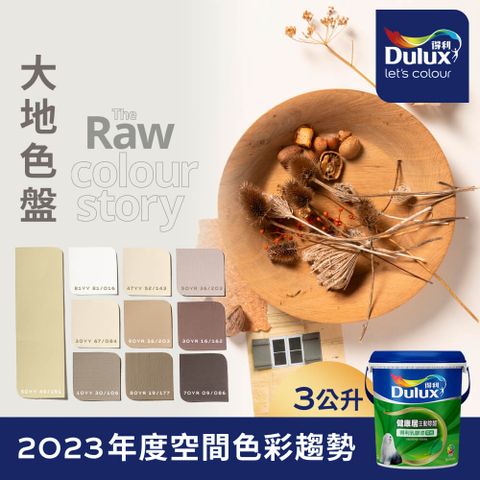 Dulux 得利塗料 A991 竹炭健康居除甲醛乳膠漆 2023年度色系-大地 電腦調色3公升裝